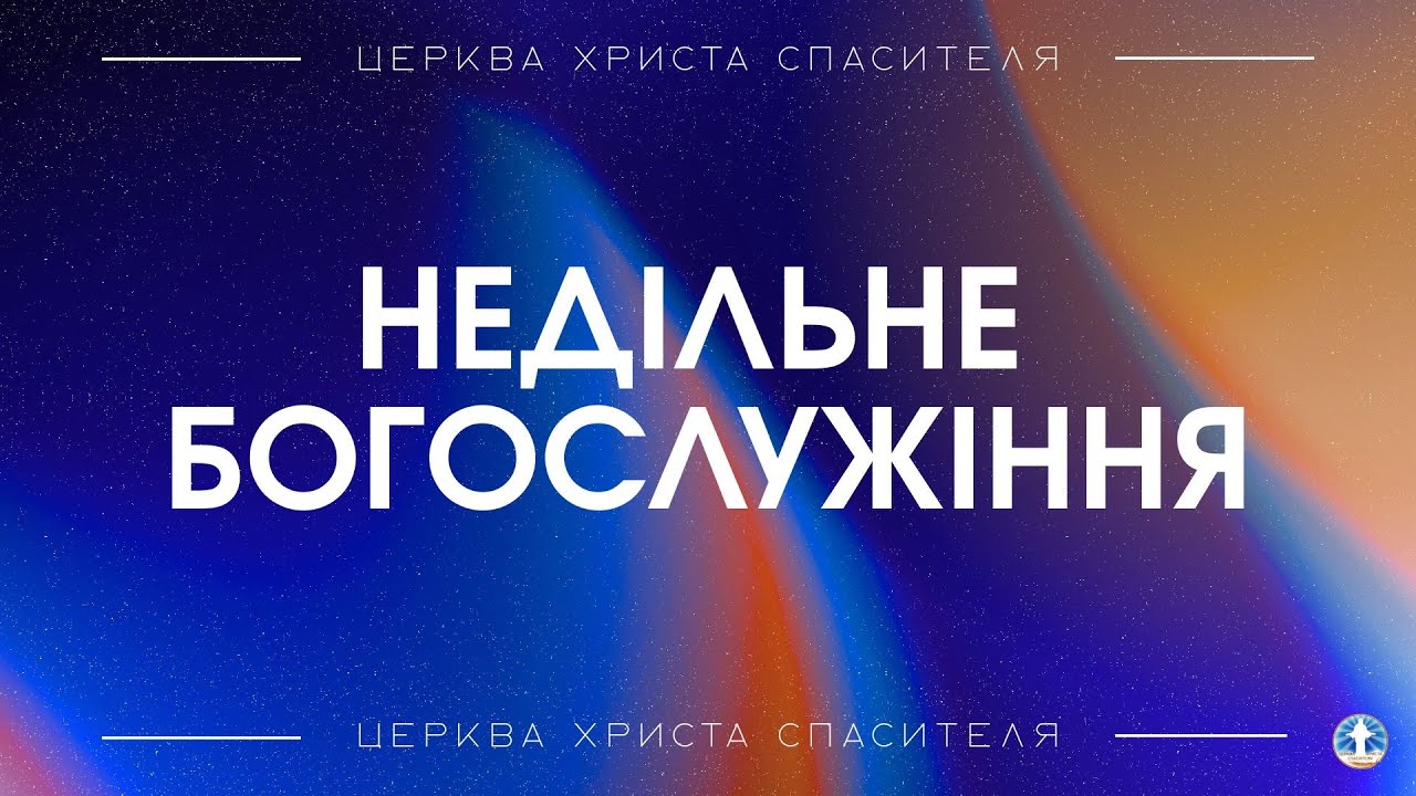 Недільне Богослужіння 