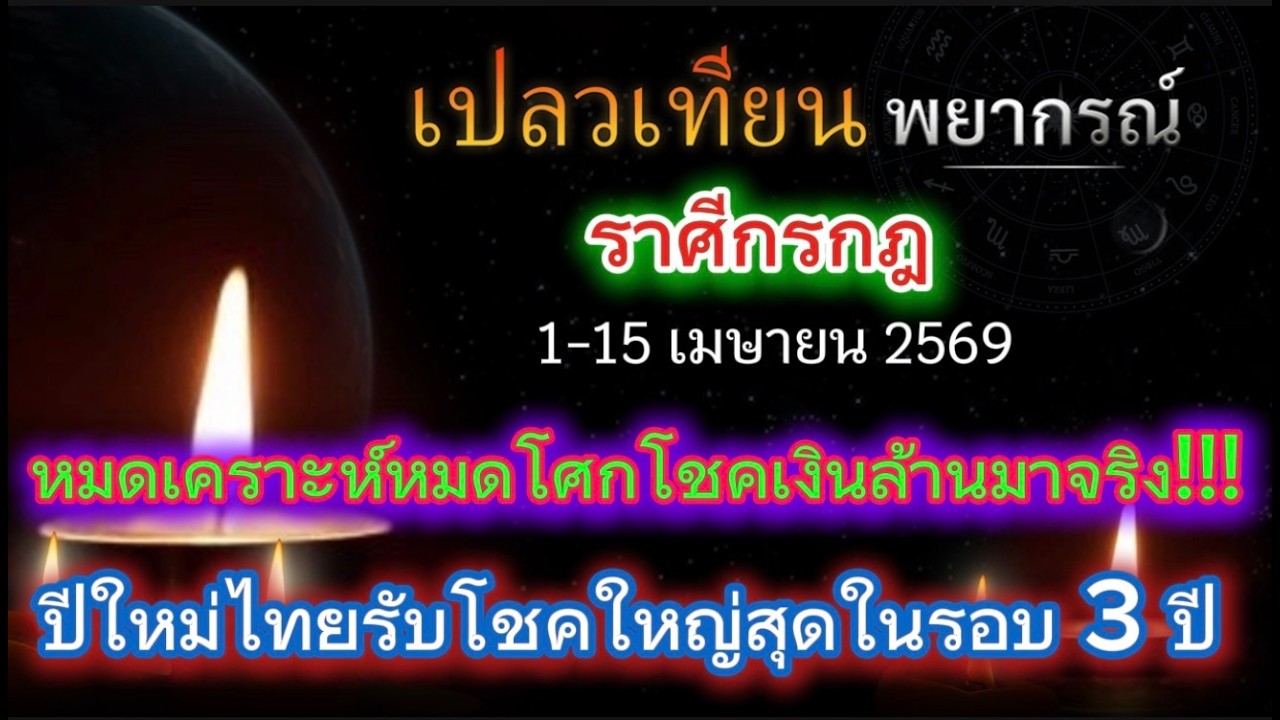 ดวงราศีกรกฎ หมดเคราะห์หมดโศก โชคเงินล้านมาจริง!!! ปีใหม่ไทยรับโชคใหญ่สุดในรอบ 3 ปี