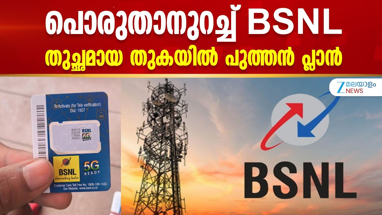 BSNL Recharge Plans 2026 | പൊരുതാനുറച്ച് BSNL; തുച്ഛമായ തുകയിൽ പുത്തൻ പ്ലാൻ