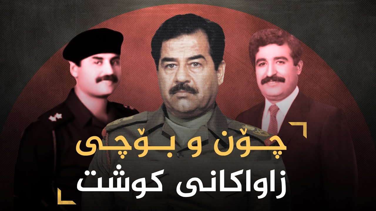 سه‌دام چۆن زاواكانى خۆى كوشت