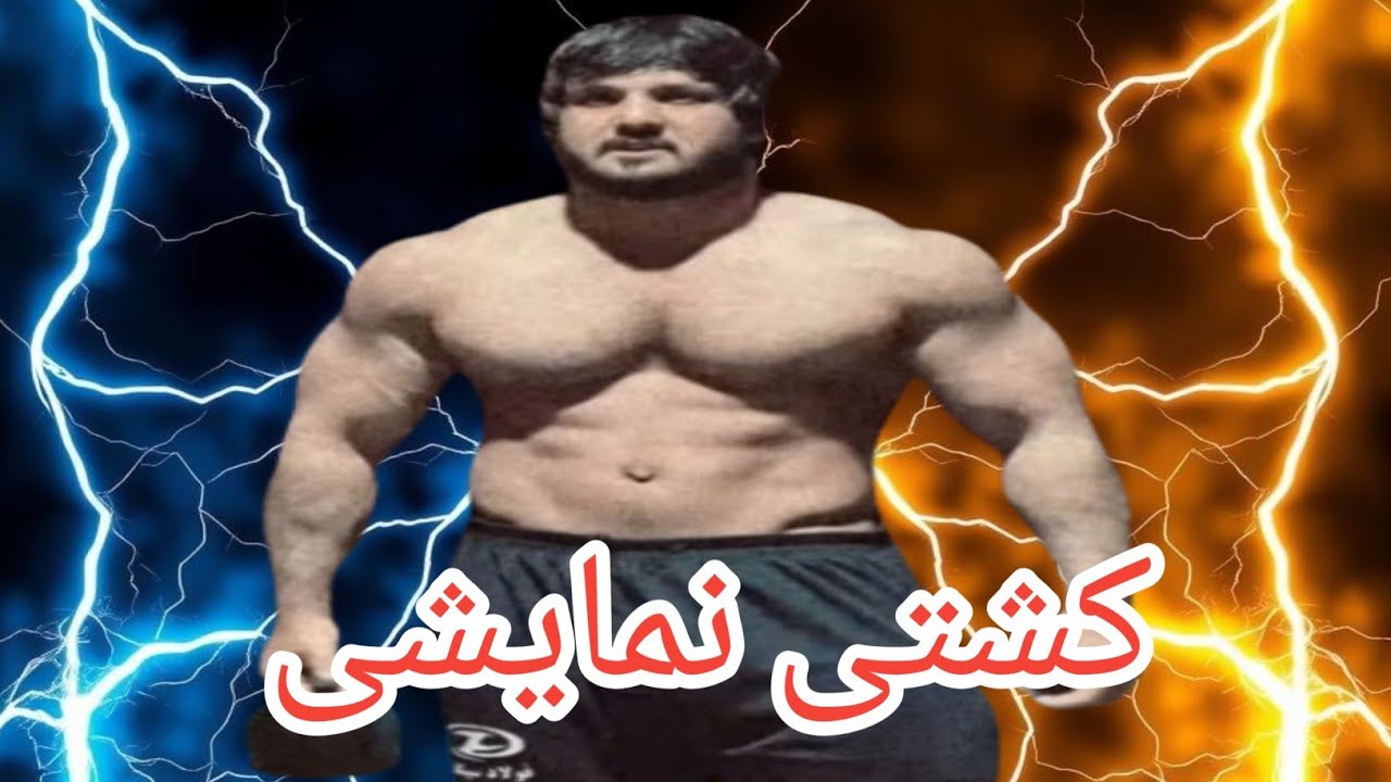 مسابقات قهرمانان کشتی دیدنی از صفی الله پهلوان 