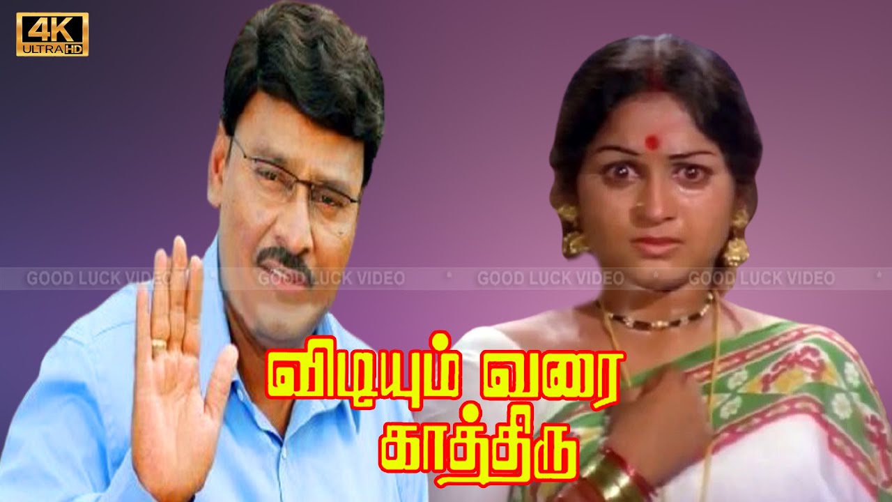 VIDIYUM VARAI KATHIRU TAMIL MOVIE | விடியும் வரை காத்திரு திரைப்படம் |  K. Bhagyaraj, Sathyakala .
