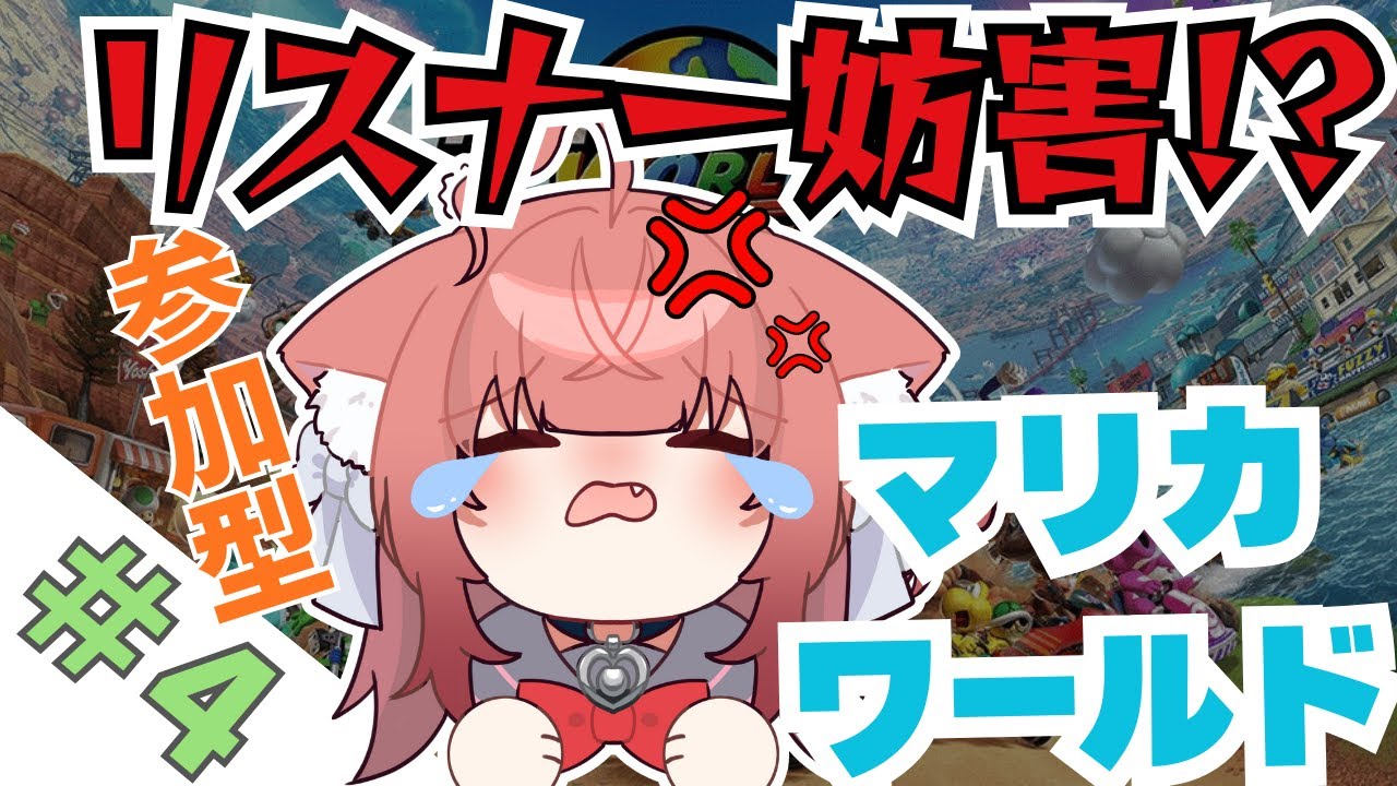 【マリカワールド】リスナー妨害型マリオカートワールド【＃5】 