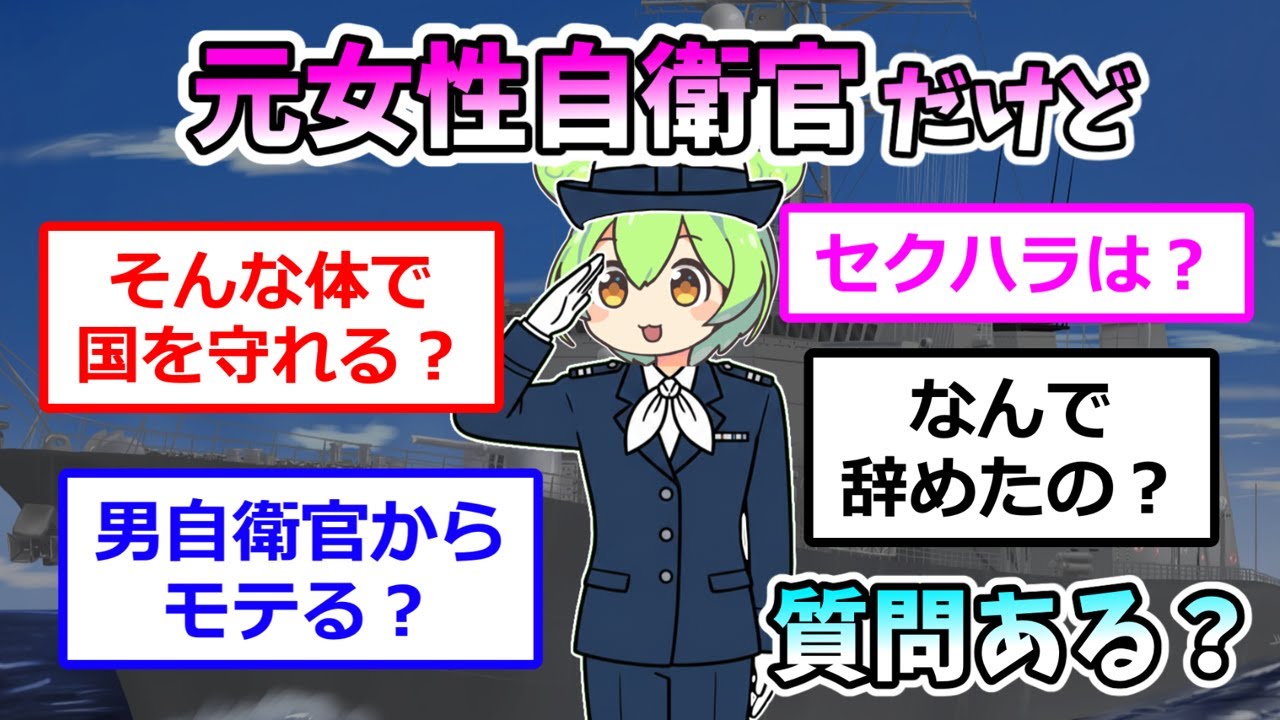元女性自衛官が登場！男性隊員の多い自衛隊で、女性ならではの視点から自衛隊の内部情報を告白！セクハラはある？派手な下着は禁止？自衛隊員の男からモテる？海上自衛官の彼女は海の上でどんな生活をしているのか！