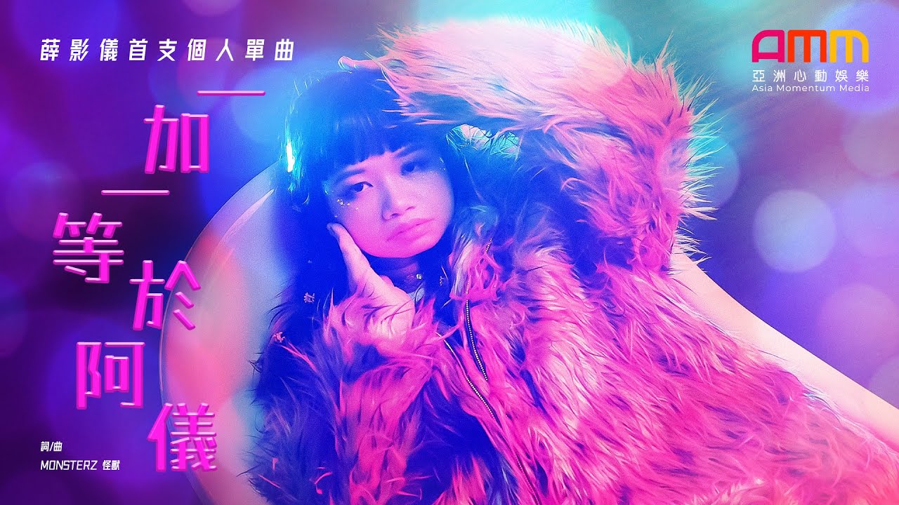 薛影儀《一加一等於阿儀》MV