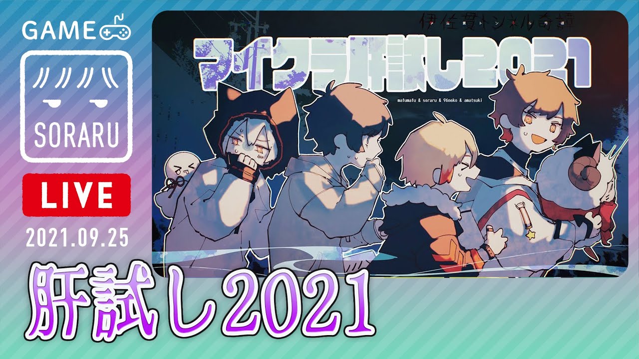 【Minecraft】＃マイクラ肝試し2021 そらる支店【天月・そらる・まふまふ・96猫】