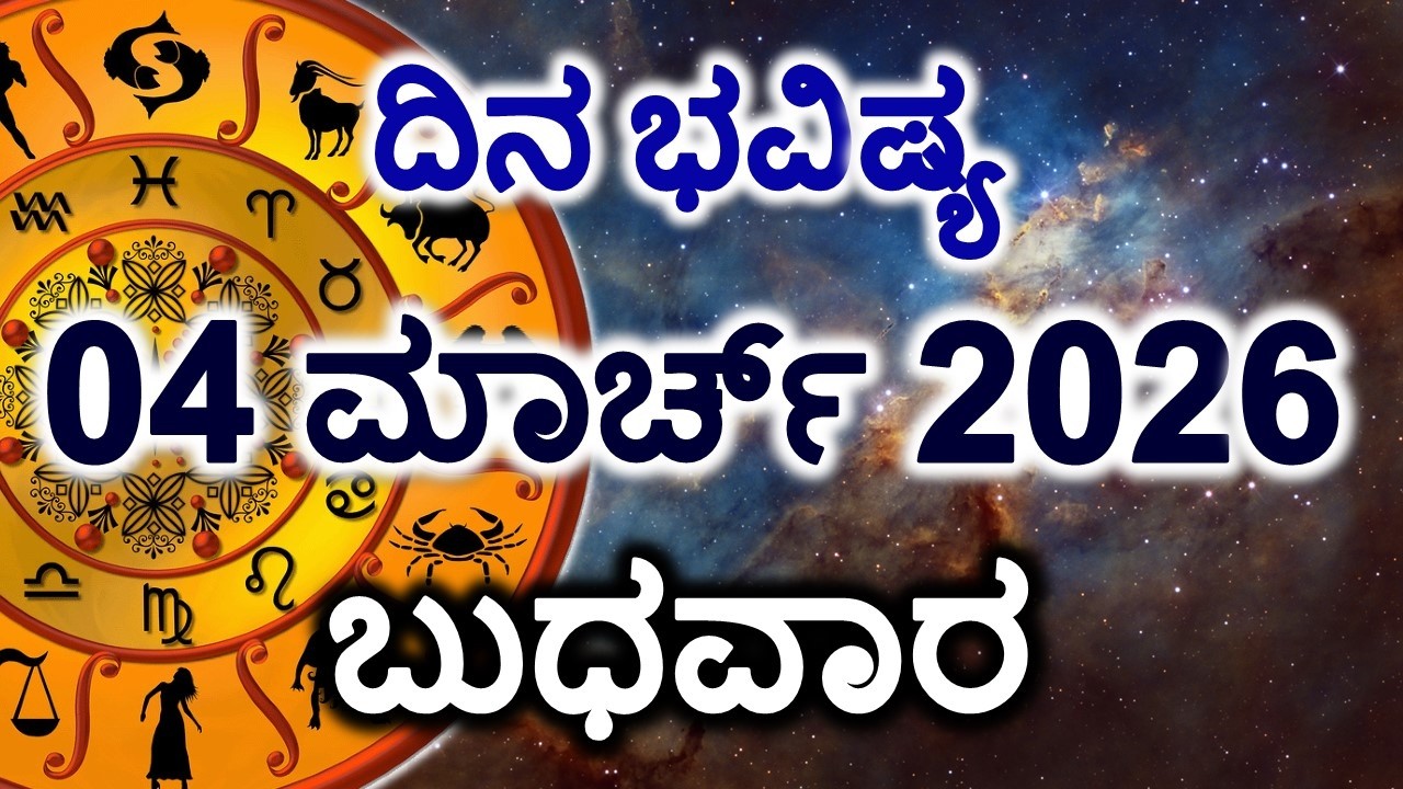 Dina Bhavishya | 04 March 2026 | Daily Horoscope | Rashi Bhavishya | Today Astrology in Kannada