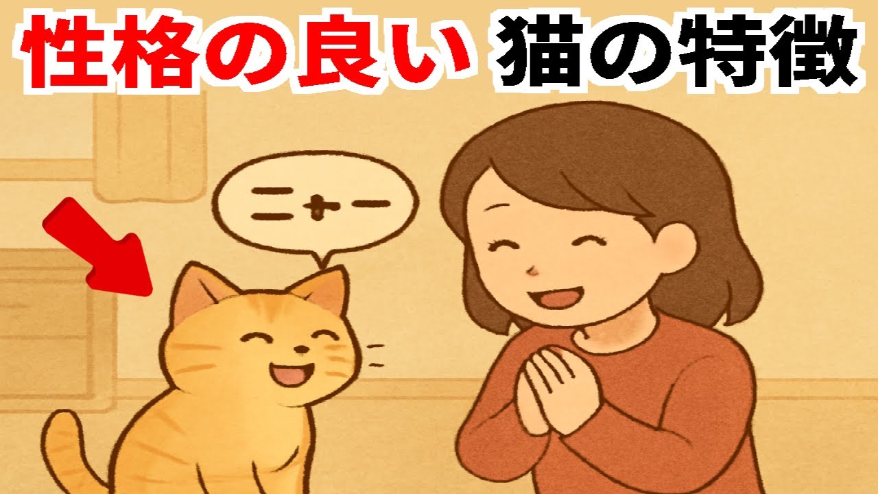 性格の良い猫だけがする行動5選【猫の雑学】
