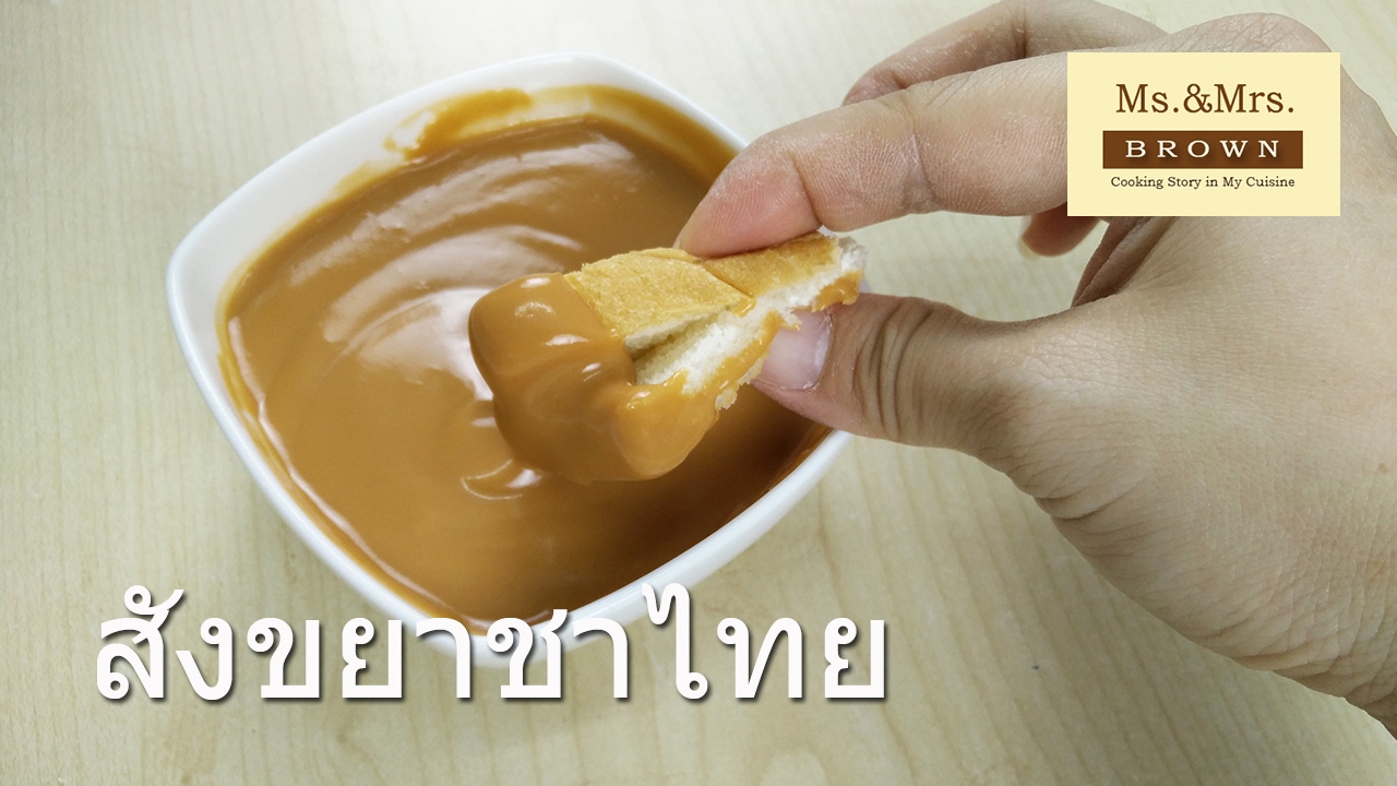 สังขยาชาไทย