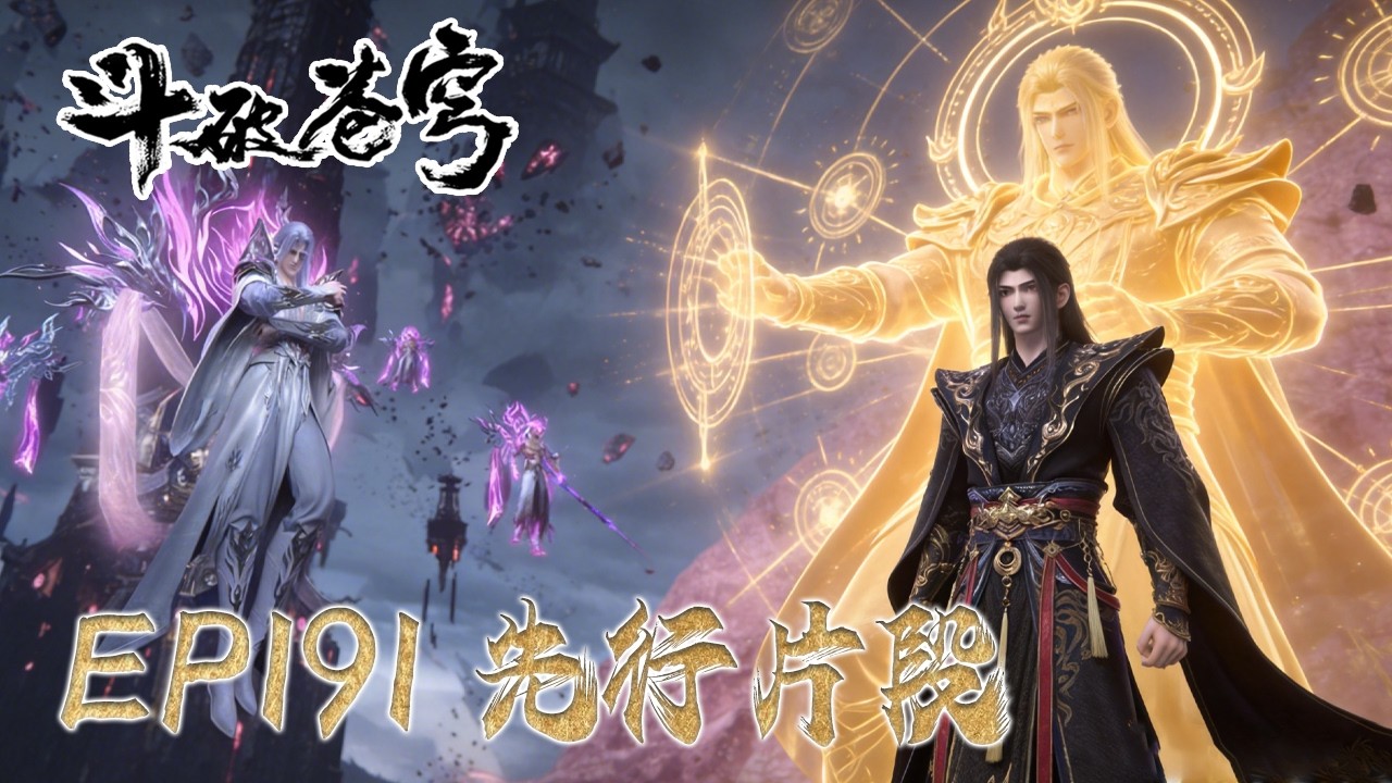 EP191 先行片段！薰儿妖火空间献身，与萧炎合体炼化净莲妖火！ |《鬥破蒼穹年番4》BTTH |BTTH |MULTISUB