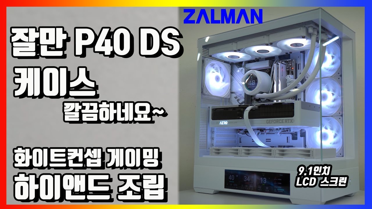 잘만 신형케이스 P40 DS  화이트컨셉, 게이밍PC 조립