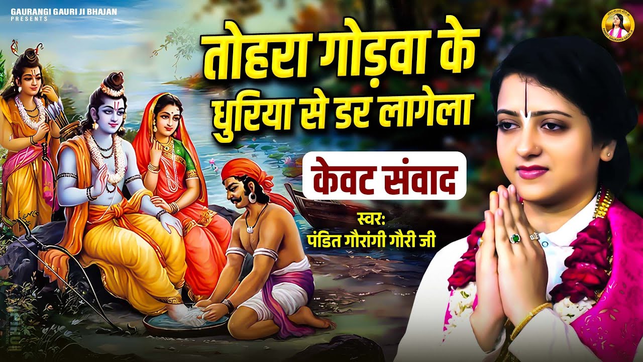 तोहरा गोड़वा के धुरिया से डर लागेला | केवट संवाद | Pandit Gaurangi Gauri Ji | Ram Bhajan-Kevat Samvad