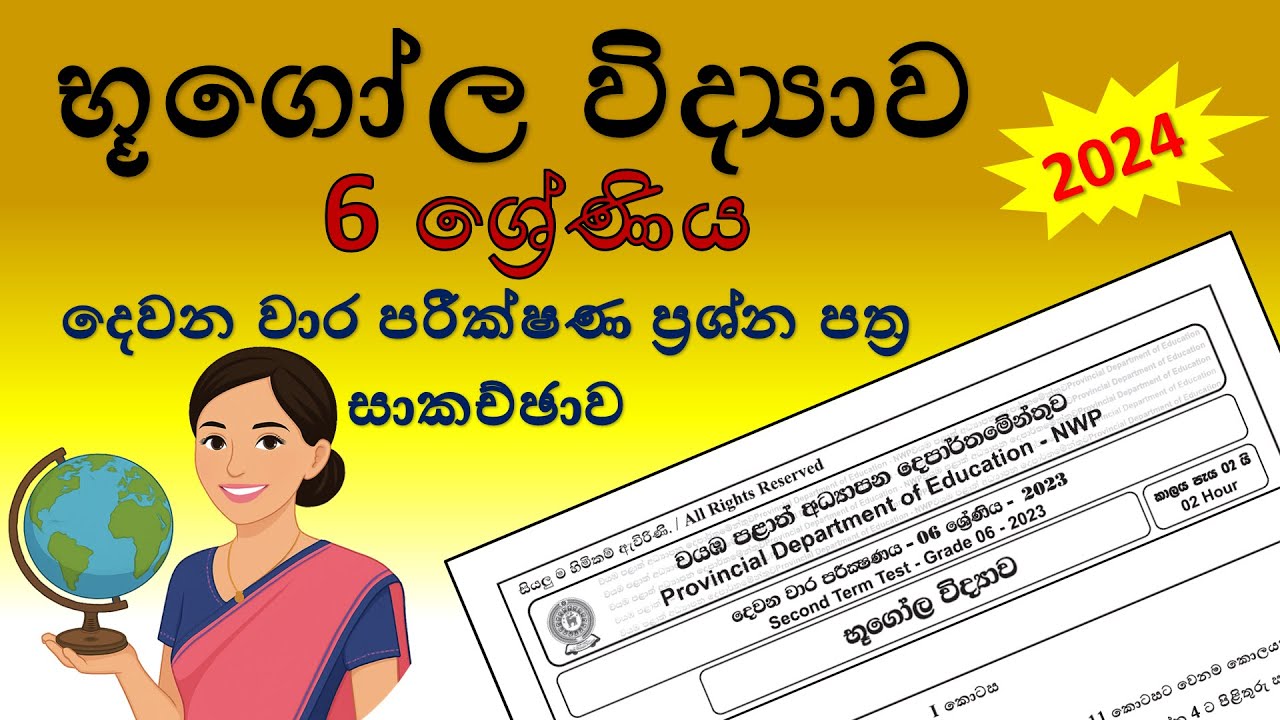 භූගෝල විද්‍යාව 6 ශ්‍රේණිය 2024 - දෙවන වාර පරීක්ෂණ ප්‍රශ්න පත්‍ර සාකච්ඡාව