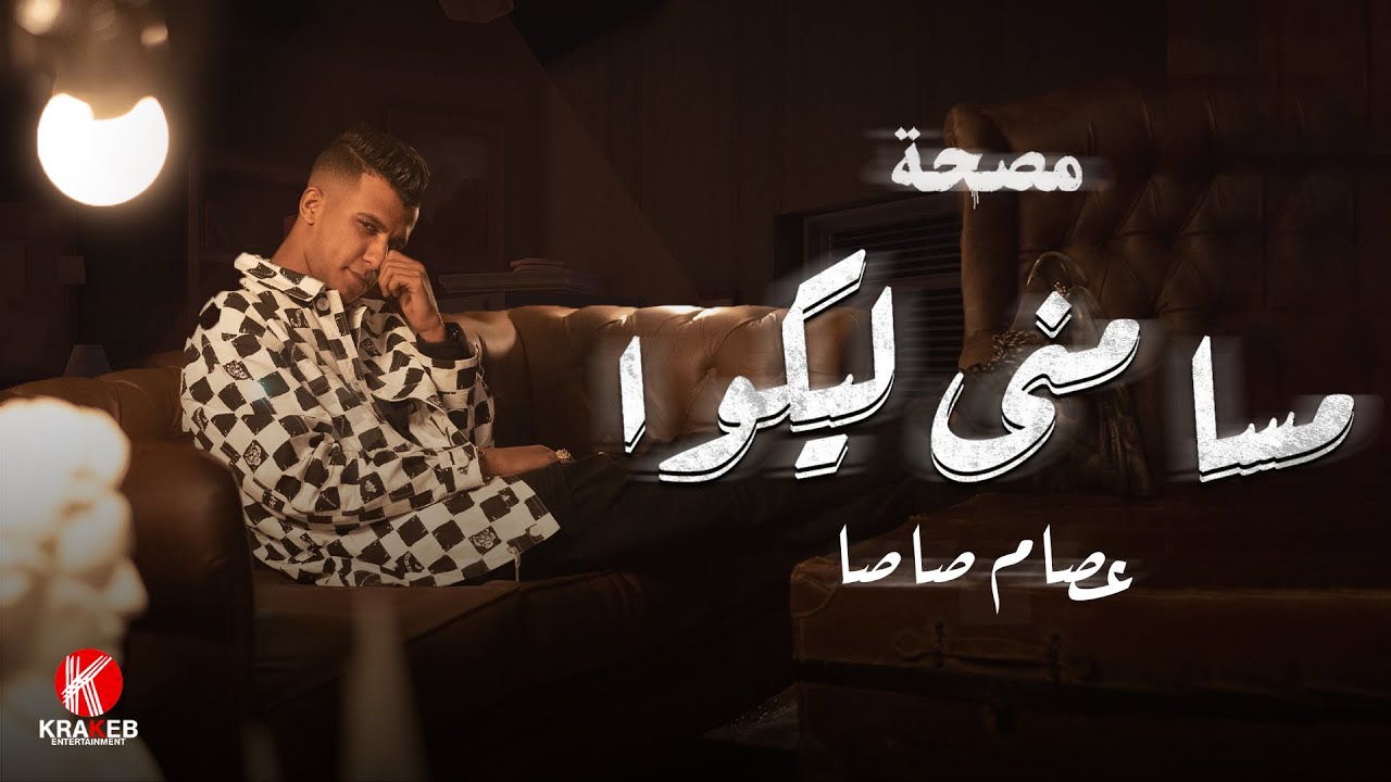 مصحة حلقة ١ - 