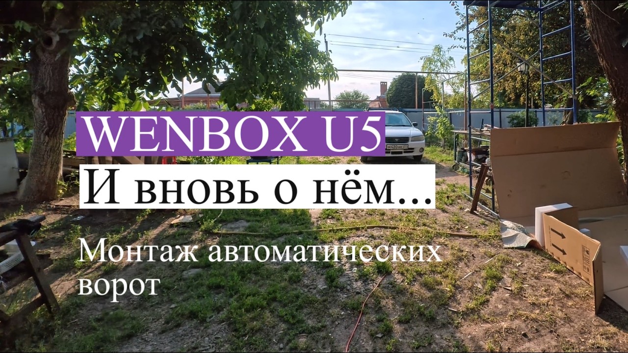 И это вновь о нём.. Электроскутер Wenbox U5 // Огород в Июле // Установка автоматики на ворота