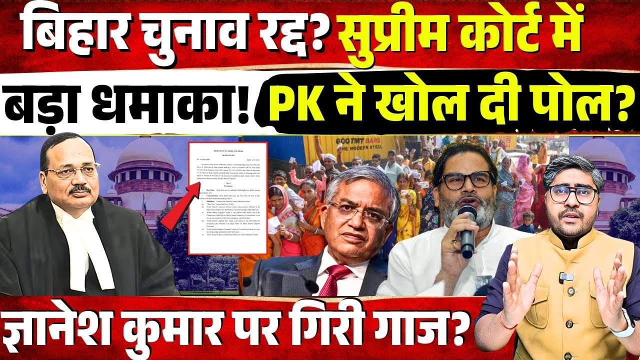 Bihar विधानसभा चुनाव रद्द? अचानक Supreme Court ने चलाया डंडा! Gyanesh Kumar पर गिरी गाज?