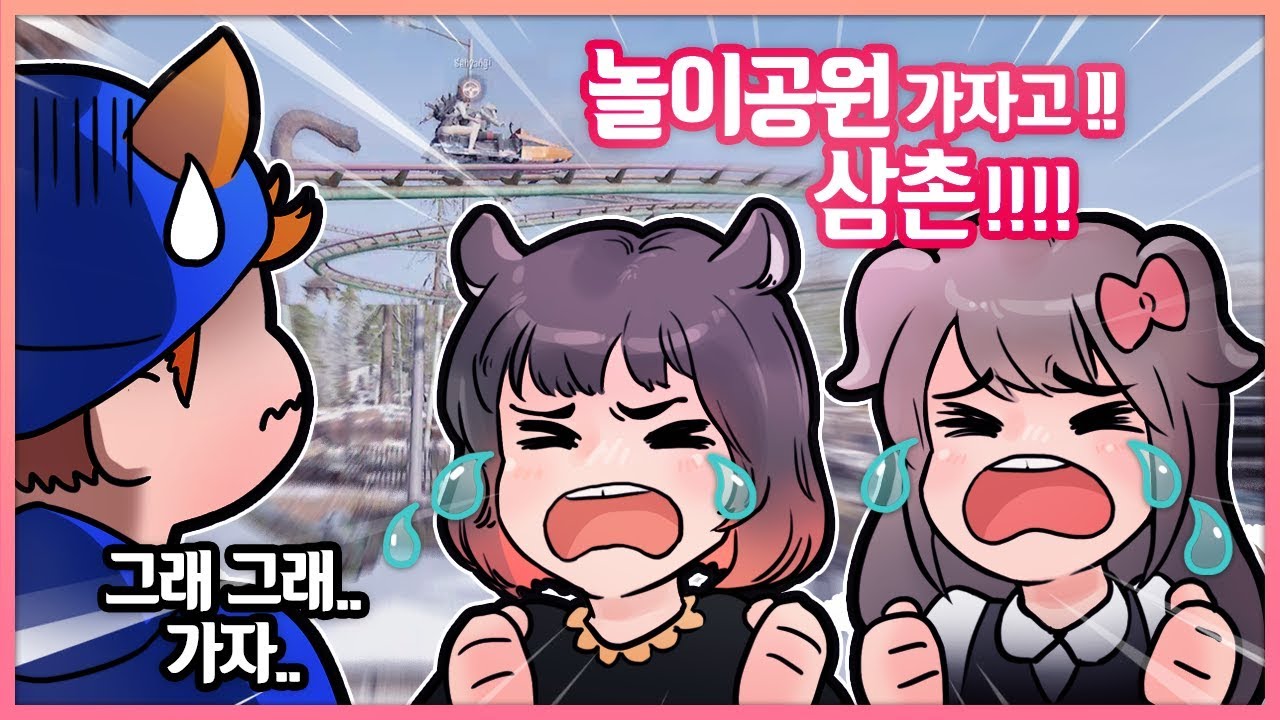 조카들이랑 놀이공원 갔다온 브이로그 (금사향, 양아지) // 빅헤드의 배그