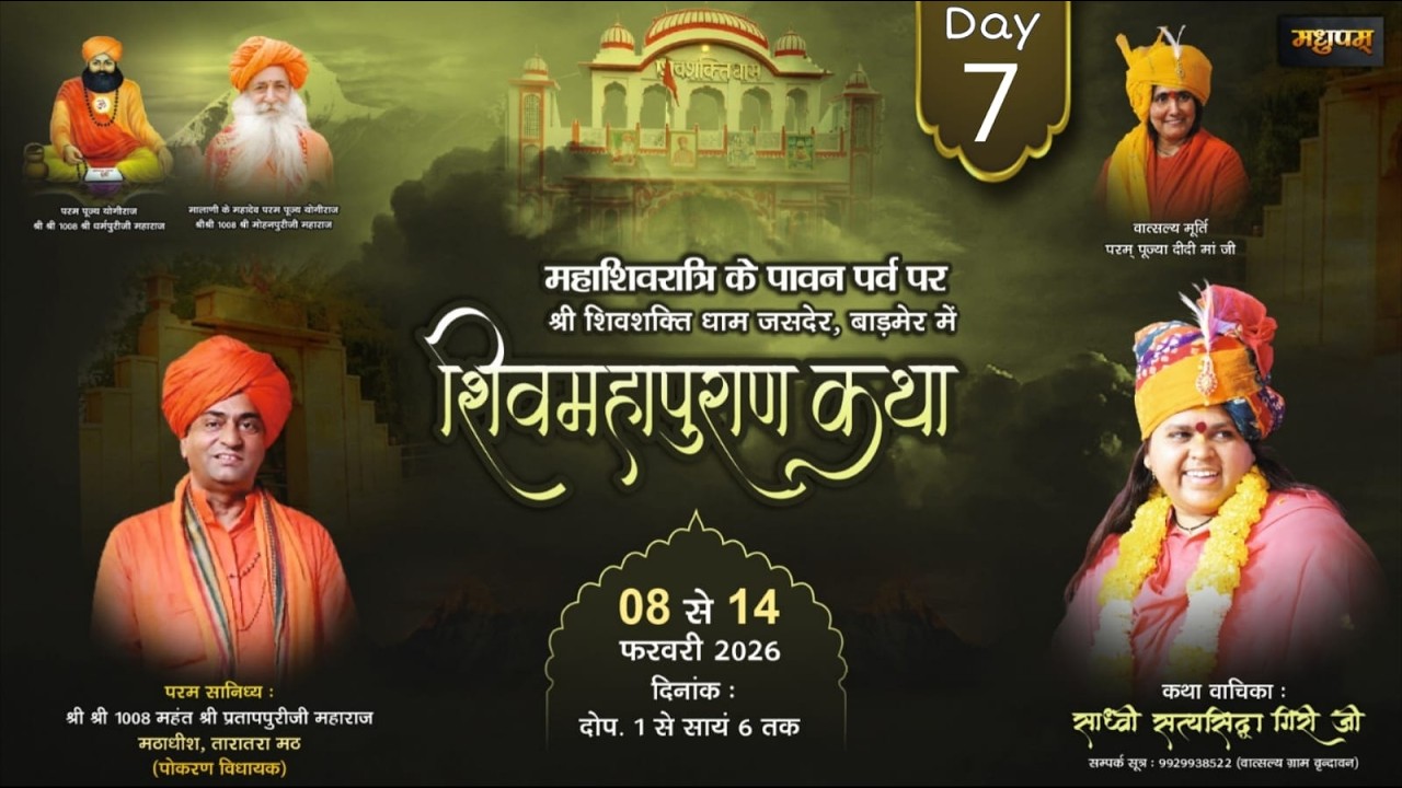 Day-7 श्री शिवमहापुराण कथा|साध्वी सत्यसिद्धा गिरी जी | जसदेर धाम, बाड़मेर
