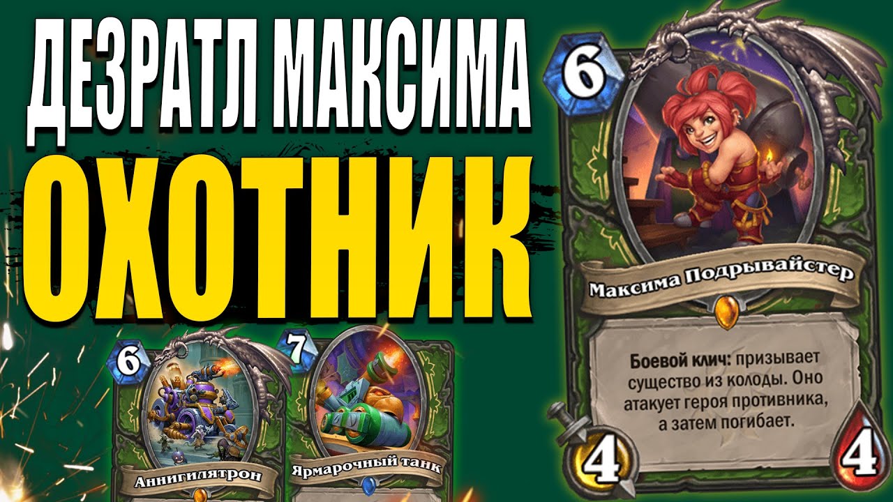 ДЕЗРАТЛ МАКСИМА ОХОТНИК! | САМАЯ СИЛЬНАЯ ФАН КОЛОДА! | Ярмарка Безумия Hearthstone
