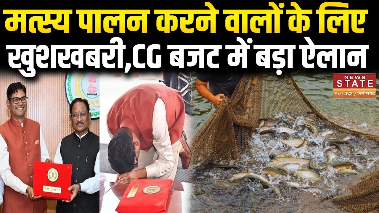 CG Budget 2026: मत्स्य पालन करने वालों के लिए खुशखबरी,CG बजट में बड़ा ऐलान |Top News|Latest News