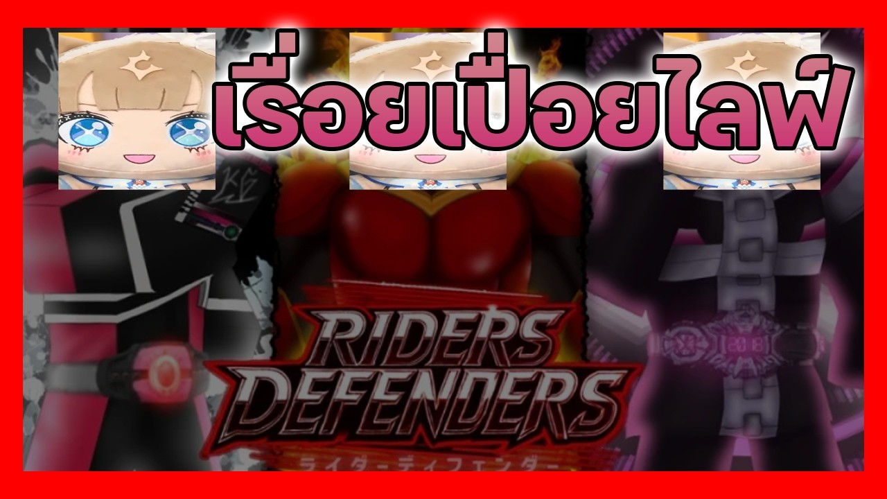 [Live] ฟาร์มเรื่อยเปื่อย ชิวๆ | Roblox Rider Defenders feat.RINAME ที่เล่น Dokkan อยู่