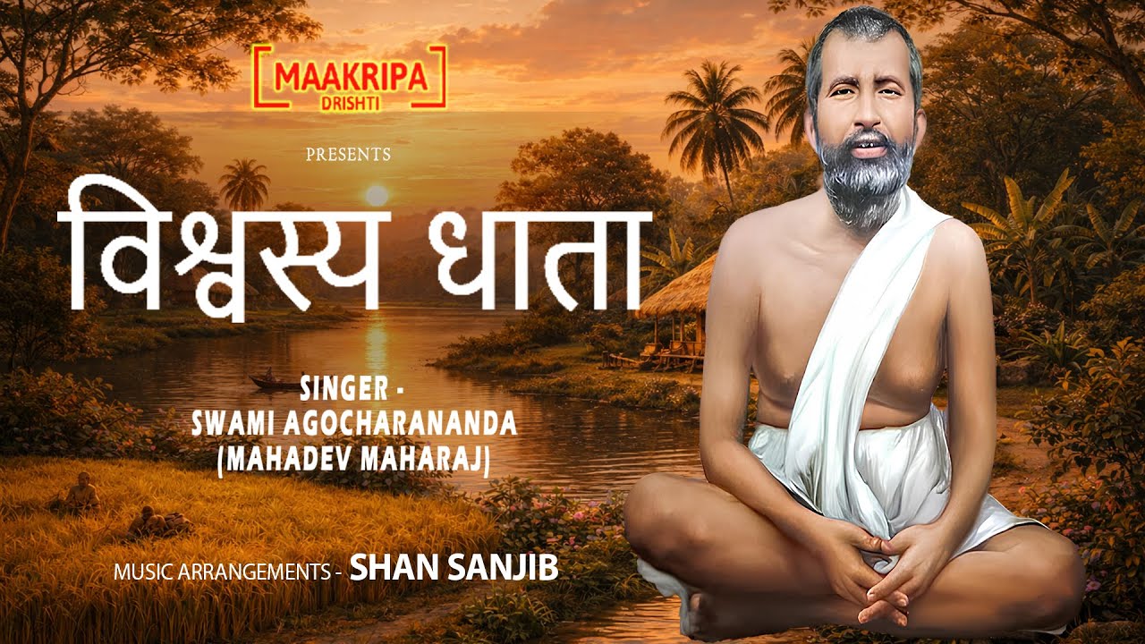 विश्वस्य धाता  | स्वामी अगोचरानंद