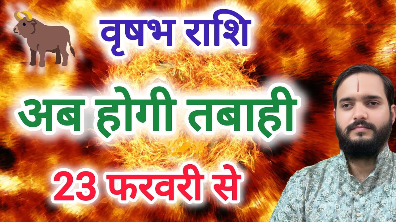 वृषभ राशि 23 फरवरी 