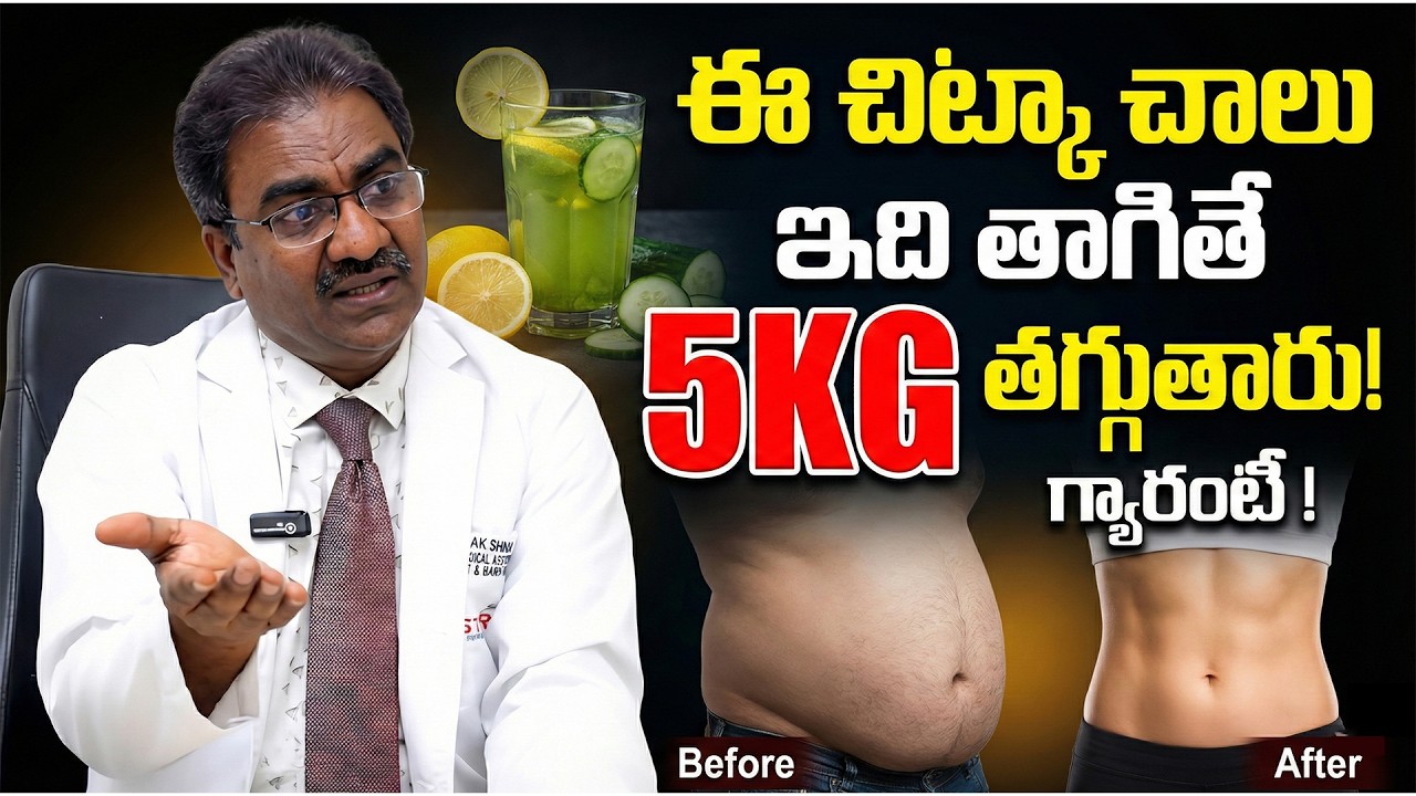 పొట్ట లేకుండా పోతుంది...| 2రోజులు తరువాత మీ పొట్ట కనిపించదు వెతుకోవడమే | Dr. Lakshmikanth