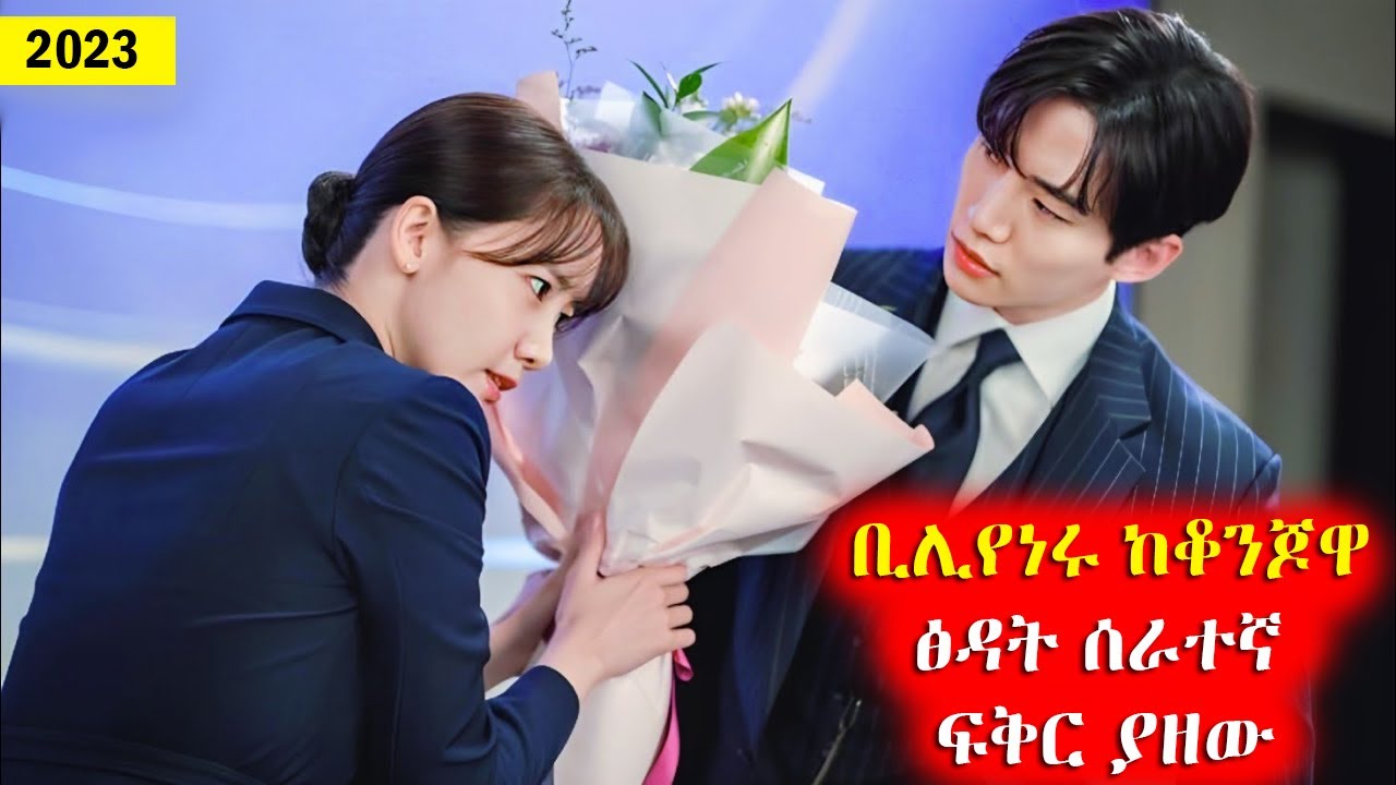 🔴 ቢሊየነሩ ከቆንጆዋ ፅዳት ሰራተኛ ፍቅር ያዘው 🔴 አጭርፊልም | Achirfilm | film wedaj | Drama Wedaj | አጭር ፊልም