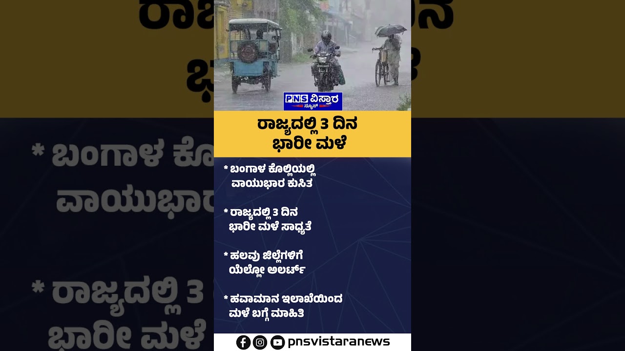 Karnataka Rain Alert:  ಬಂಗಾಳ ಕೊಲ್ಲಿಯಲ್ಲಿ ವಾಯುಭಾರ ಕುಸಿತ | PNS Vistaara News