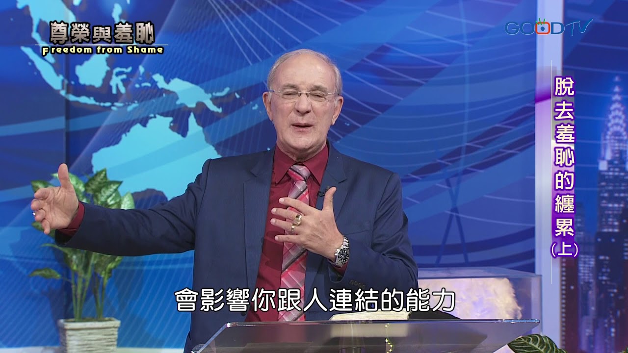 尊榮與羞恥(3)脫去羞恥的纏累