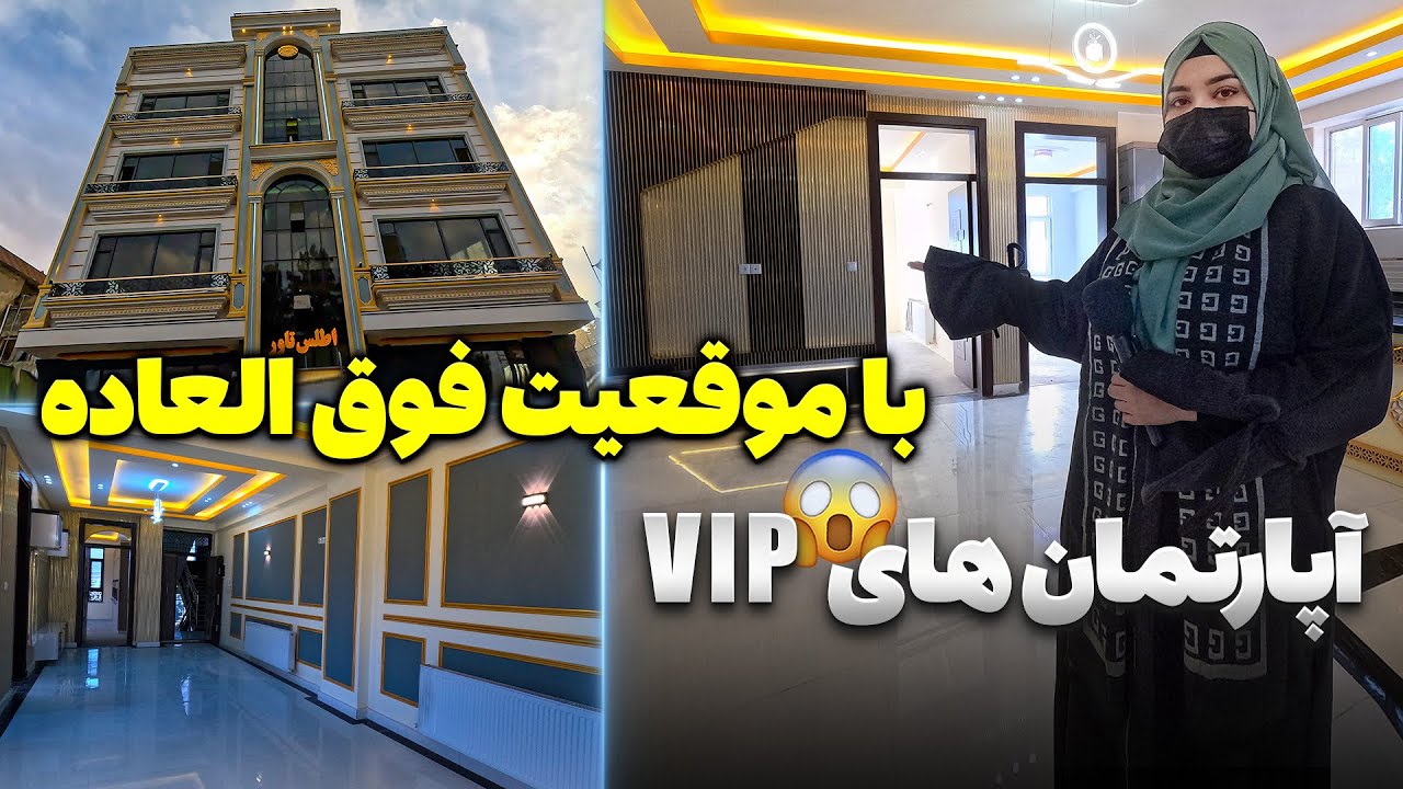 اپارتمان های خیلی قشنگ در کارته پروان کابل به نرخ های مناسب