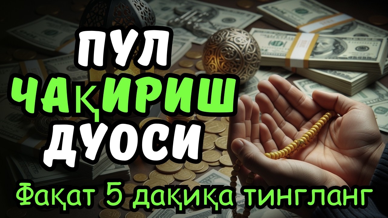 🔴Фақат 1 марта эшитинг , пул сизни ўзидан қидиради! Дунёдаги энг кучли ризқ дуоси!
