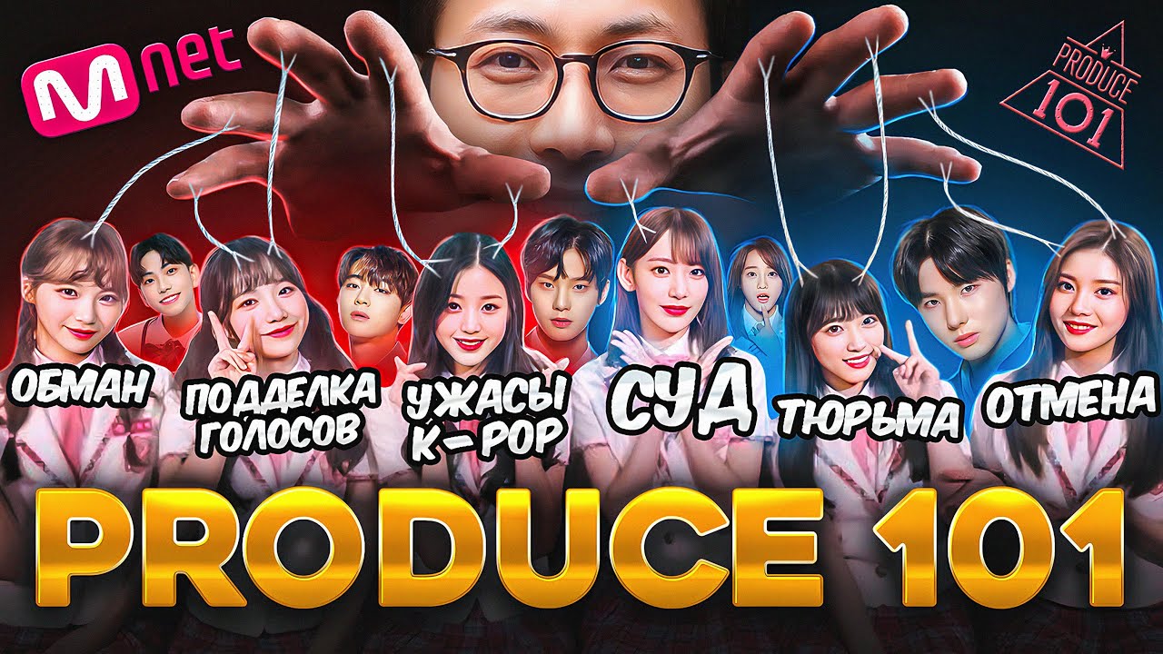 PRODUCE 101 &ndash; Тёмная сторона K-pop | Шоу на &laquo;Выживание&raquo;, Манипуляции, Суд и Тюрьма