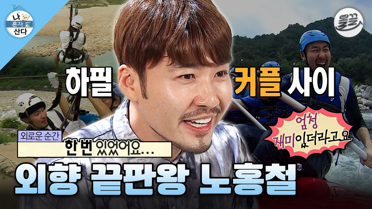 [#나혼자산다] 나 혼자서도 너~무 잘 노는 홍철의 짜릿한 레저 스포츠😄 MBC130823방송