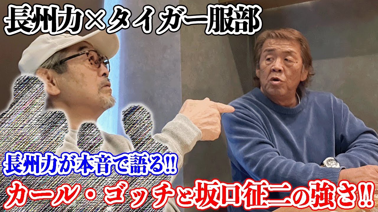 【本音で】長州力がカール・ゴッチと坂口征二の強さを語る。