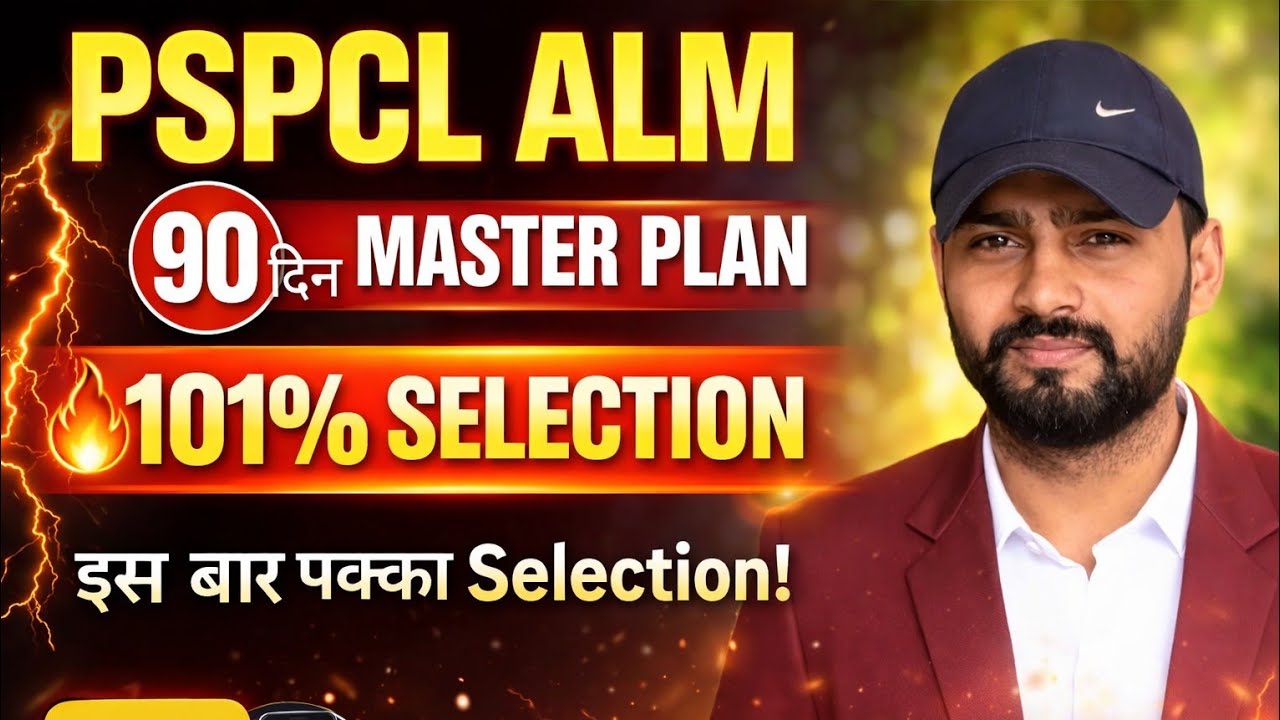 PSPCL ALM 90 DAYS MASTER PLAN/ 101% SURE SELECTION #electrician #alm