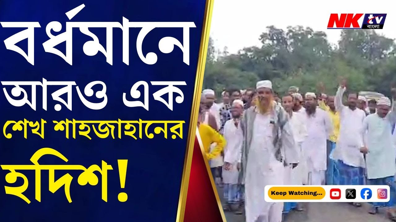 Bardhaman: বর্ধমানে আরও এক শেখ শাহজাহানের হদিশ! একই কায়দায় ভয় দেখিয়ে জমি দখল, তোলা আদায়ের অভিযোগ