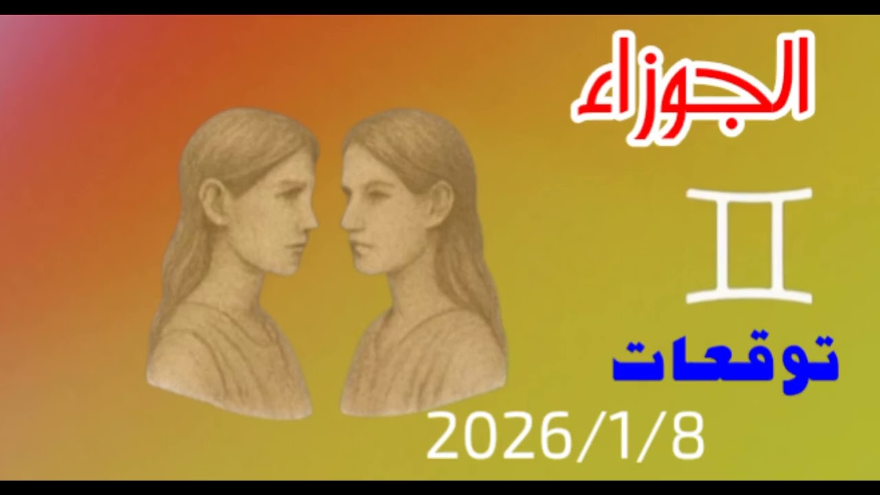 برج الجوزاء | أخبار مفاجئة وكلام بيغيّر مسار يومك ♊✨