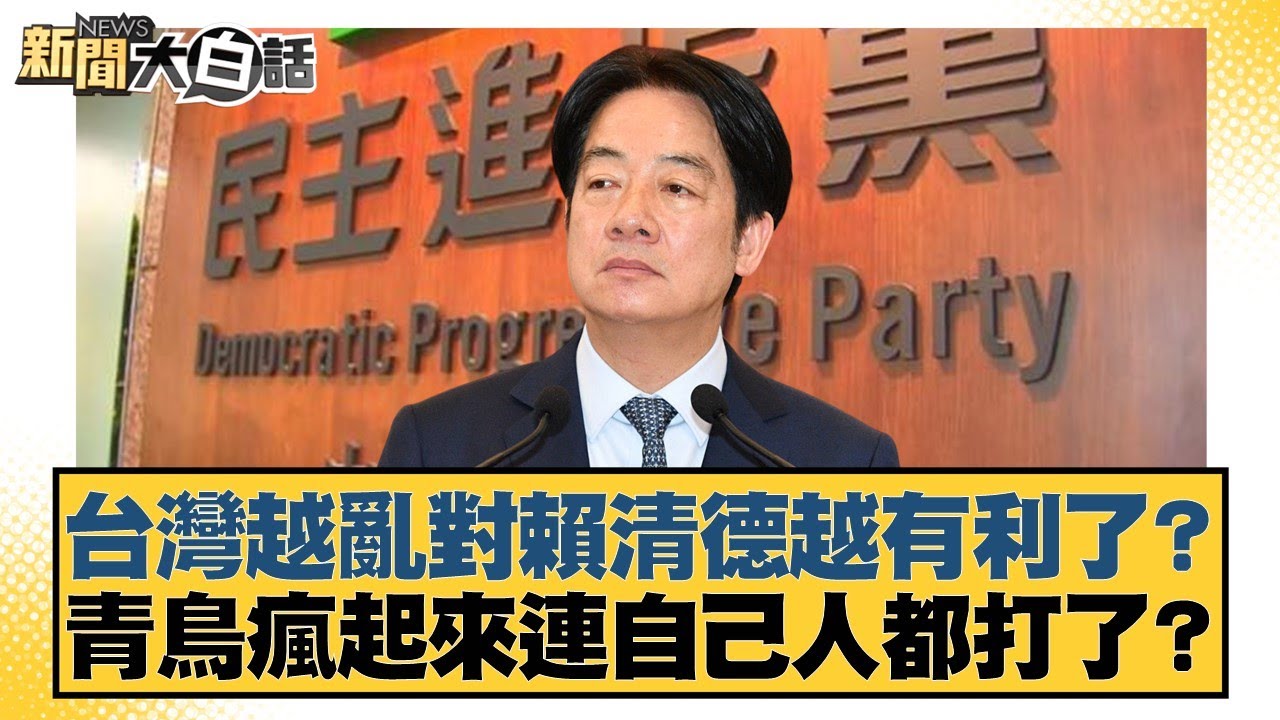 台灣越亂對賴清德越有利了？ 青鳥瘋起來連自己人都打了？【#新聞大白話】20260207-8｜#王鴻薇 #李柏毅 #施正鋒