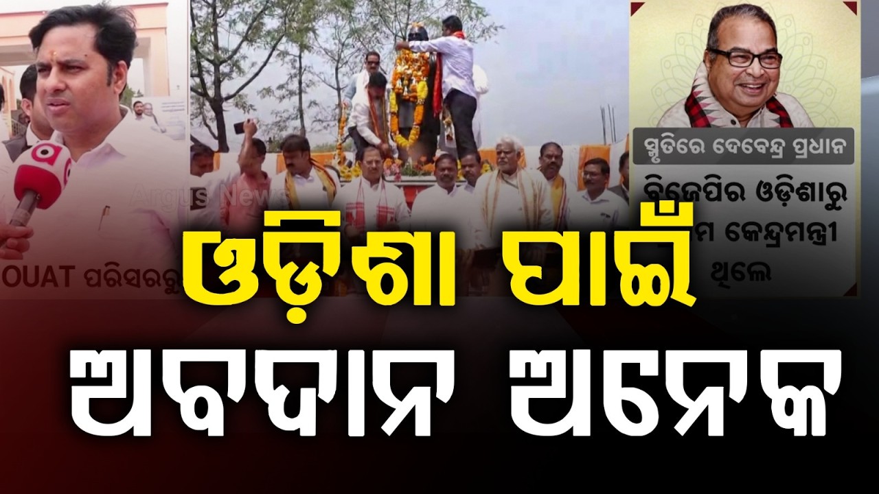 ଓଡ଼ିଶା ପାଇଁ ଡାକ୍ତର ଦେବେନ୍ଦ୍ର ପ୍ରଧାନଙ୍କ ଅବଦାନ ଅନେକ | Debendra Pradhan | Argus News