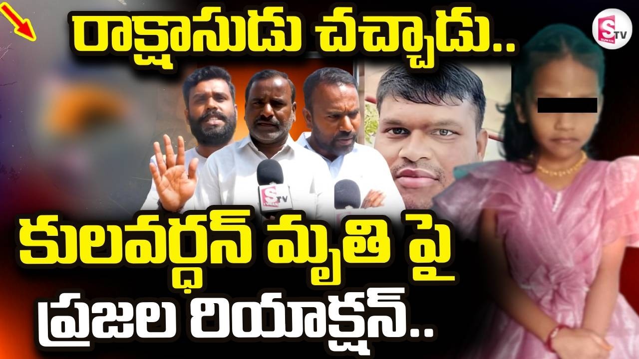Annamayya District Latest News | రగిలిపోతున్న గ్రామస్తులు.. | Madanapalle |