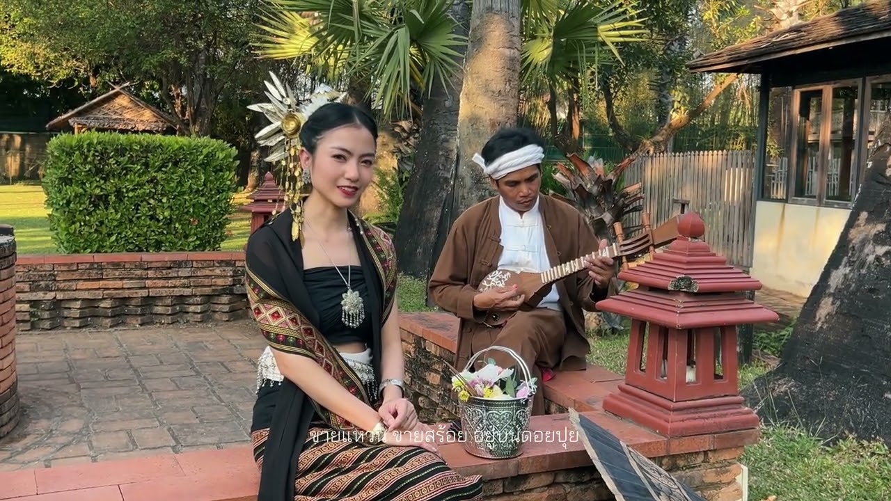 สาวเชียงใหม่ - สุนทรี เวชานนท์ - จรัล มโนเพ็ชร [Cover by ตาหวานเจ้า&อ้ายบ่าวอุบล] Thai folk song.