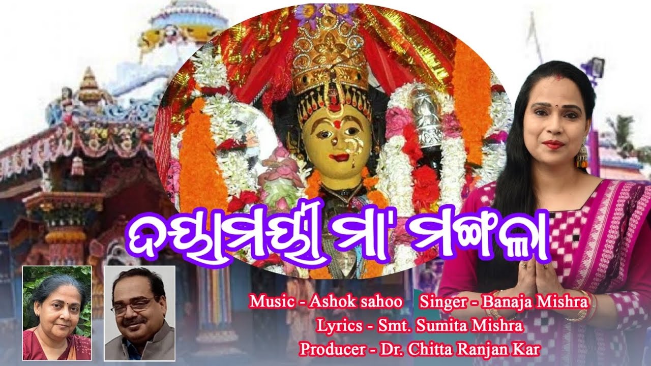 Dayamayee Maa Mangala/New Odia Bhajan/Sumita Mishra/Banaja Mishra/Ashok Sahoo/Signature Kar 