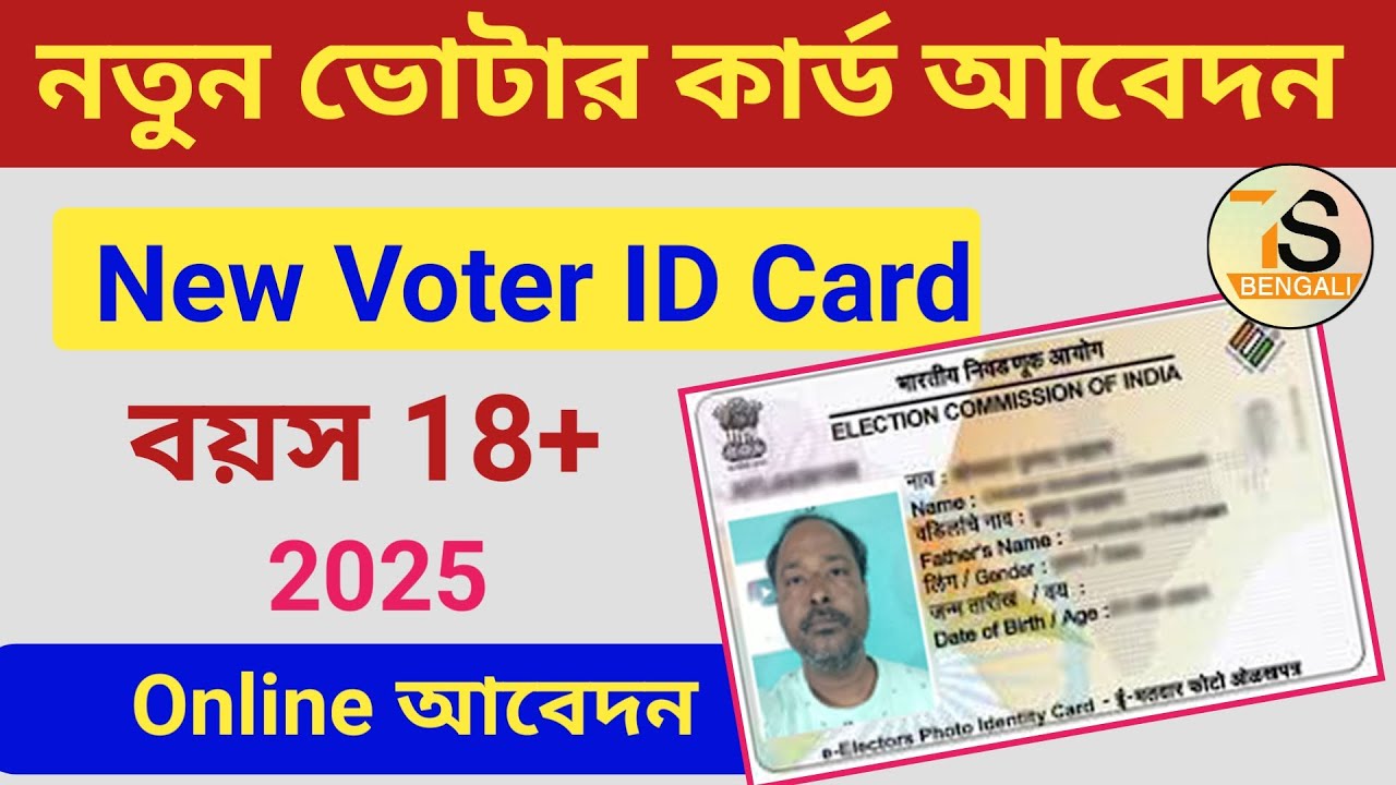 Voter id card online apply | New voter id card apply online 2025 in west bengal | Epic Card