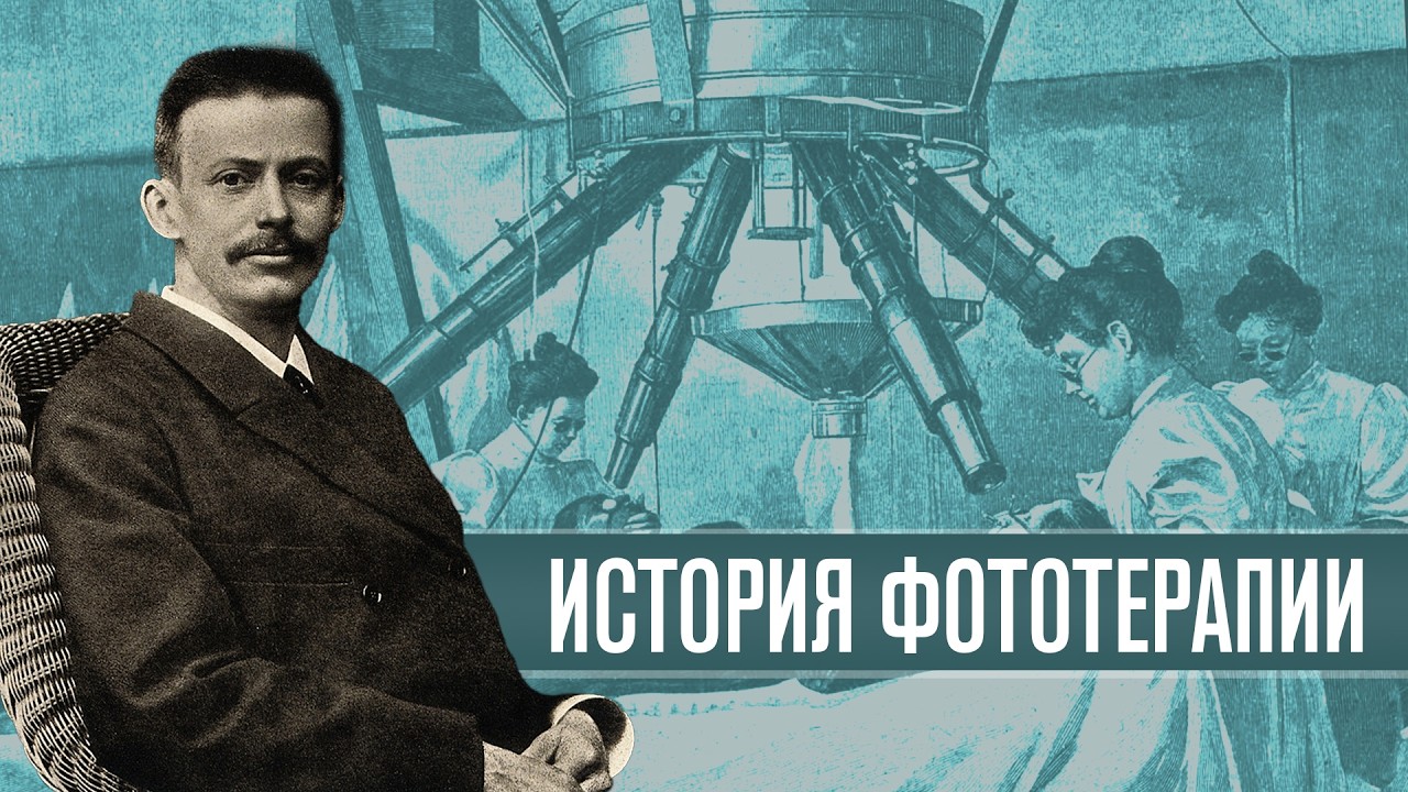 Лечение светом: От древних ритуалов до доказательной науки