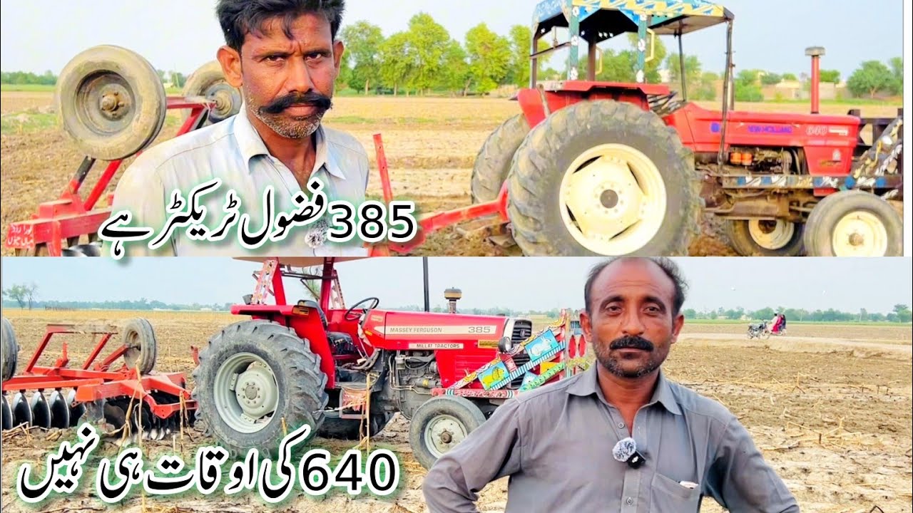 نیو ہلینڈ 640 اور میسی 385 کے ڈرائیورز کا ریویو جانے ان کے خیالات سوچ اندازہ اور تجربہ