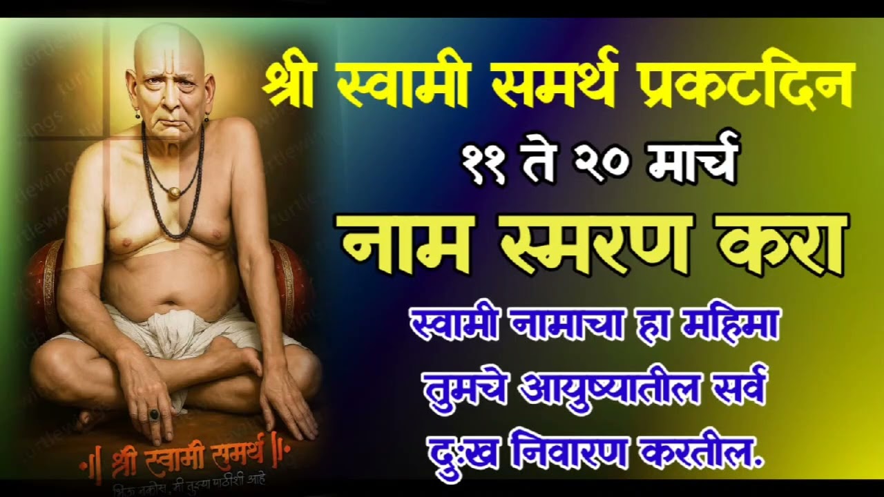 स्वामींच्या नामस्मरणाचे फायदे.... स्वामी प्रकट दिनापर्यंत करा ही सेवा..@Swamibhakti1100 