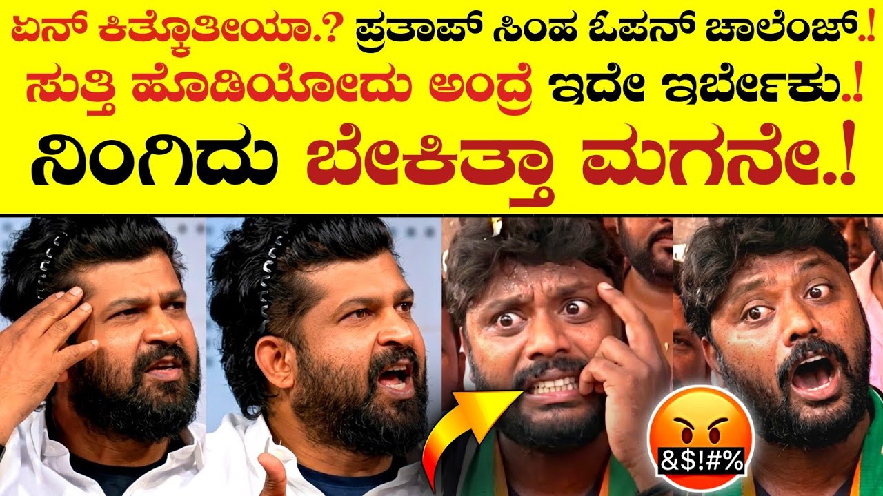 🚨ಸುತ್ತಿ ಹೊಡಿಯೋದು ಅಂದ್ರೆ ಇದೇ ಇರ್ಬೇಕು.!🤣🔥|Pratap Simha FIRE Counter to Pradeep Eshwar! 💀|