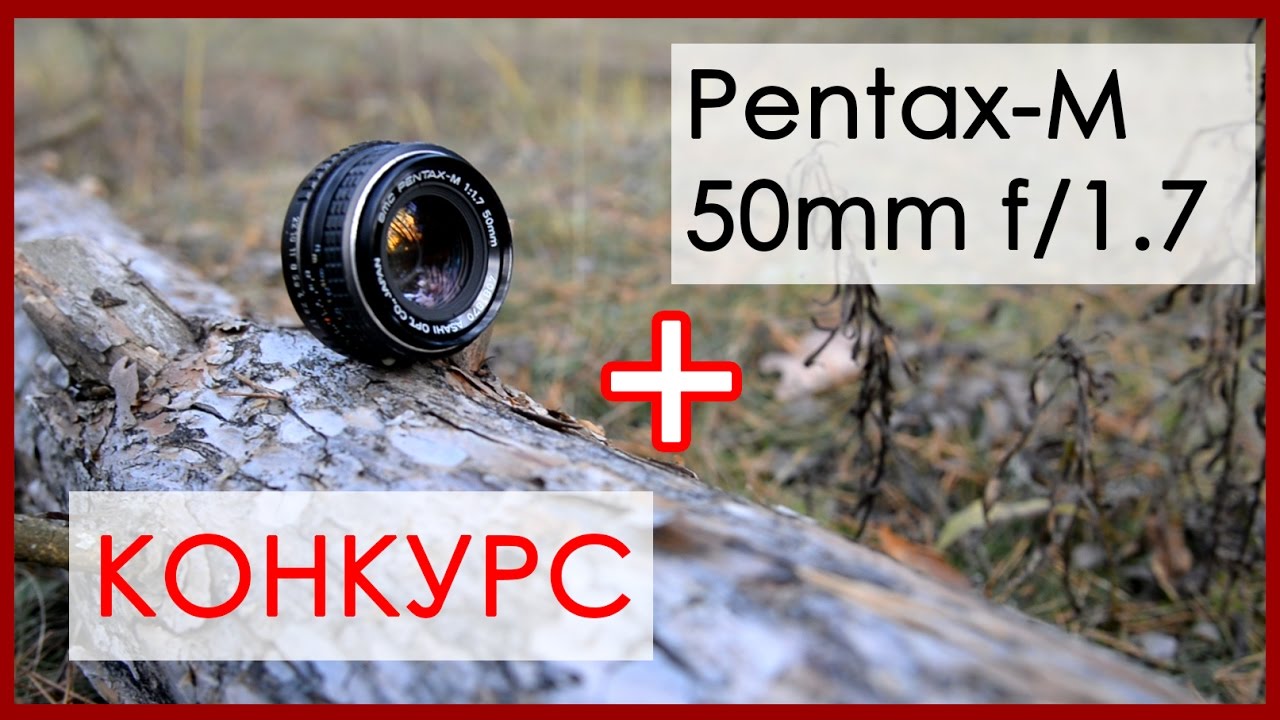 Самый дешевый получатель боке - Pentax-M 50mm f/1.7